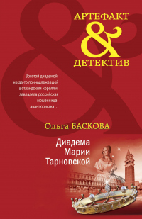 Онлайн книга - Диадема Марии Тарновской - Ольга Баскова