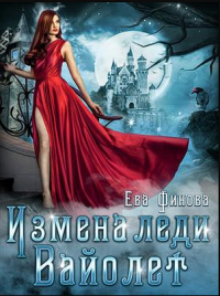 Онлайн книга - Измена леди Вайолет - Ева Финова