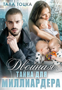 Онлайн книга - Двойная тайна для миллиардера - Тала Тоцка