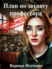 Онлайн книга - План по захвату профессора - Варвара Федченко