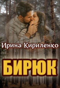 Онлайн книга - Бирюк - Ирина Кириленко