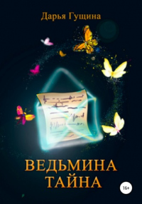 Онлайн книга - Ведьмина тайна - Дарья Гущина