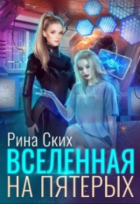 Онлайн книга - Вселенная на пятерых - Рина Ских