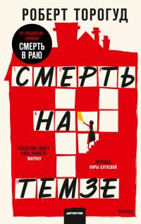 Онлайн книга - Смерть на Темзе - Роберт Торогуд