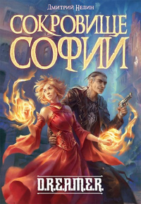 Онлайн книга - Сокровище Софии - Дмитрий Нелин