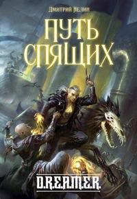 Онлайн книга - Путь Спящих - Дмитрий Нелин