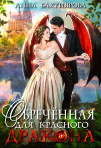 Онлайн книга - Обреченная для красного дракона - Анна Бахтиярова