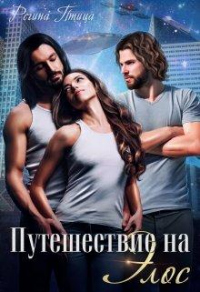 Онлайн книга - Путешествие на Элос - Регина Птица