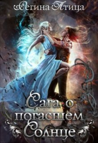 Онлайн книга - Сага о погасшем солнце - Регина Птица