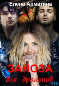 Онлайн книга - Заноза для драконов - Елена Арматина