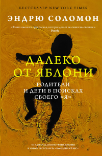 Онлайн книга - Далеко от яблони. Родители и дети в поисках своего «я» - Эндрю Соломон