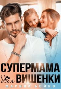 Онлайн книга - Супермама для вишенки - Марина Владимирова-Бойко