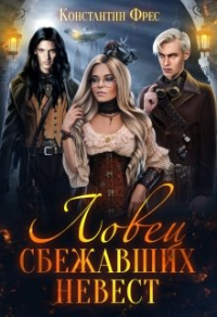 Онлайн книга - Ловец сбежавших невест - Константин Фрес