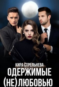 Онлайн книга - Одержимые (не)любовью - Кира Стрельнева