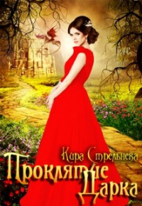 Онлайн книга - Проклятие Дарка - Кира Стрельнева