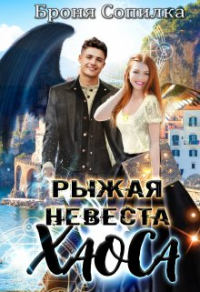 Онлайн книга - Рыжая невеста Хаоса - Броня Сопилка