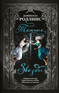 Онлайн книга - Темные звезды - Даниэлла Роллинс