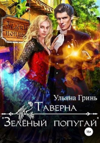 Онлайн книга - Таверна «Зеленый попугай» - Ульяна Гринь