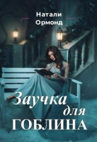 Онлайн книга - Заучка для гоблина - Натали Ормонд