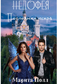 Онлайн книга - Последняя искра - Марита Полл