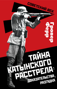 Онлайн книга - Тайна Катынского расстрела: доказательства, разгадка - Гровер Ферр