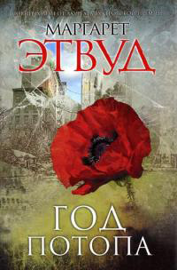 Онлайн книга - Год потопа - Маргарет Этвуд