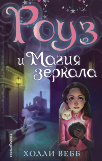 Онлайн книга - Роуз и магия зеркала - Холли Вебб