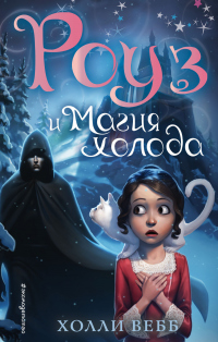 Онлайн книга - Роуз и магия холода - Холли Вебб