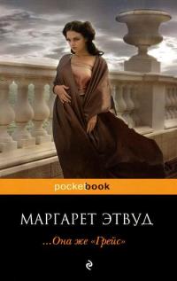 Онлайн книга - ... Она же «Грейс» - Маргарет Этвуд