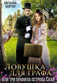 Онлайн книга - Ловушка для графа, или три правила острова Скай - Евгения Бергер