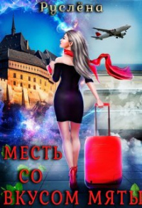 Онлайн книга - Месть со вкусом мяты - Руслёна