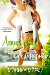 Онлайн книга - Летний роман с плохим парнем - Моника Мерфи