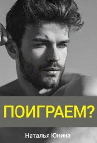 Онлайн книга - Поиграем? - Наталья Юнина