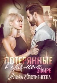 Онлайн книга - Потерянные в прямом эфире - Алиса Евстигнеева
