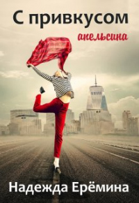 Онлайн книга - С привкусом апельсина - Надежда Ерёмина