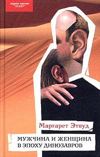 Онлайн книга - Мужчина и женщина в эпоху динозавров - Маргарет Этвуд