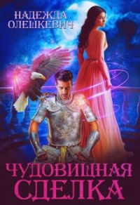 Онлайн книга - Чудовищная сделка - Надежда Олешкевич