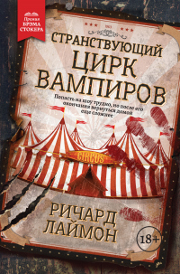 Онлайн книга - Странствующий Цирк Вампиров - Ричард Лаймон