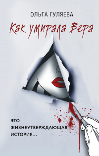 Онлайн книга - Как умирала Вера - Ольга Гуляева