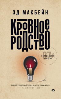 Онлайн книга - Кровное родство - Эд Макбейн