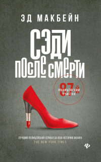 Онлайн книга - Сэди после смерти - Эд Макбейн