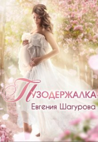Онлайн книга - Пузодержалка - Евгения Шагурова