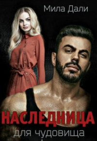 Онлайн книга - Наследница для Чудовища - Мила Дали
