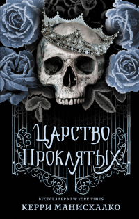Онлайн книга - Царство Проклятых - Керри Манискалко