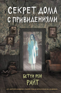 Онлайн книга - Секрет дома с привидениями - Бетти Рен Райт