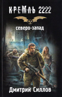 Онлайн книга - Кремль 2222. Северо-Запад - Дмитрий Силлов