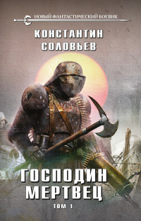 Онлайн книга - Господин мертвец. Том 1 - Константин Соловьев