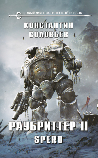Онлайн книга - Раубриттер II. Spero - Константин Соловьев