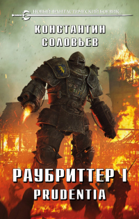 Онлайн книга - Раубриттер I. Prudentia - Константин Соловьев