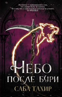 Онлайн книга - Небо после бури - Саба Тахир